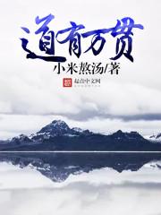 道有万贯讲得什么