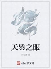 天鉴是什么意思