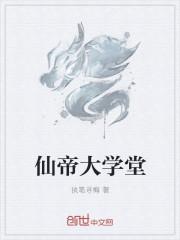 仙帝 百科