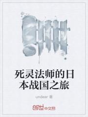 死灵法师又叫什么