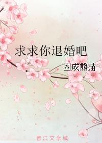 求求你退婚吧txt