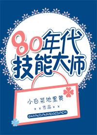 80年代技能大师格格党