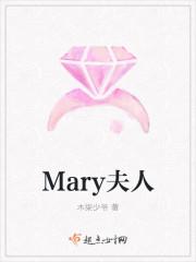 红夫人mary