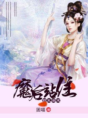 邪王溺宠之魔后站住女主身份