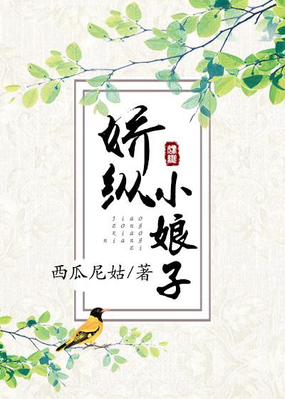 娇纵小娘子无删减防盗