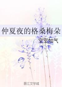 仲夏夜的格桑梅朵百度