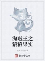 海贼王之猿猿果实biququ