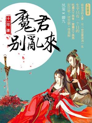 天才毒妃魔君别乱来漫画