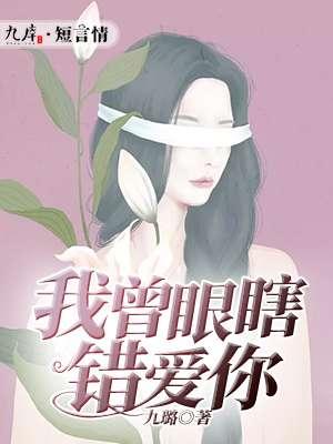 我曾经眼瞎