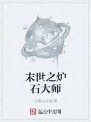 末世之炉石大师百度百科