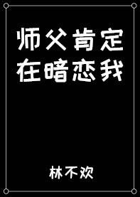 听说师父暗恋我txt