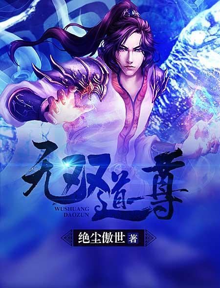 无双道尊短剧免费观看23集