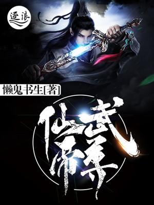 仙武帝尊118集