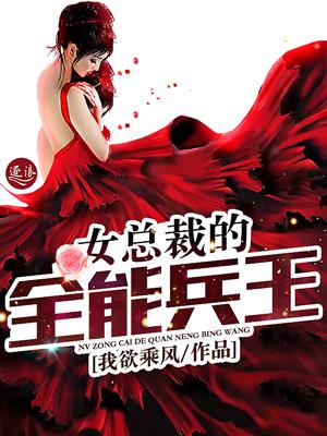 女总裁的全能兵王听书