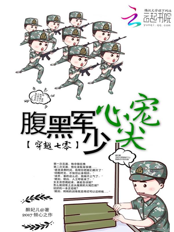 穿越七零腹黑军少心尖宠男主名字