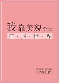 我靠美貌征服敌国的那些年