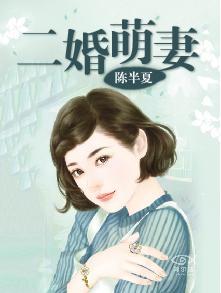 二婚萌妻老公甜甜爱免费