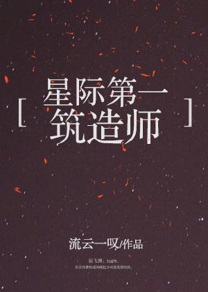 星际第一筑造师百度