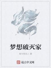 梦想破灭后的人会变成什么样