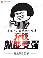 充钱能让你变得更强