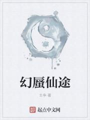 幻仙劫力挽狂澜怎么过