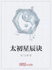 陆瑶太古星辰诀