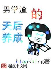 学渣的天后养成系统