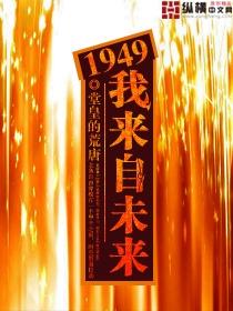 1949我来自未来听书版