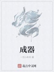 成器长是什么意思