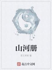 山河册军师联盟