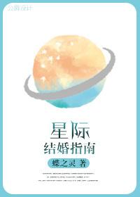 星际结婚指南什么时候在一起