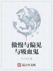 傲慢与偏见与吸血鬼在线观看