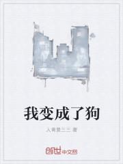 我变成了狗作文450字