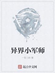 异界小军师忌酒