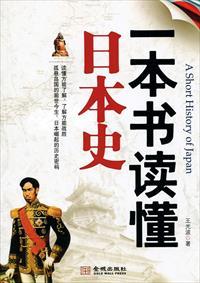 一本书读懂日本史pdf