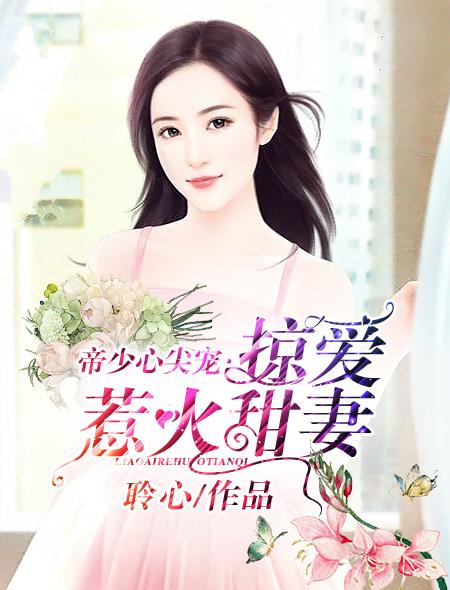 帝少闪婚掠爱宠妻入骨