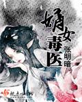 嫡女毒医漫画全集免费