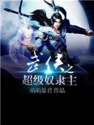 武侠之超级奴隶主epub