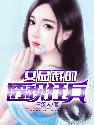 女总裁的透视狂兵百度百科