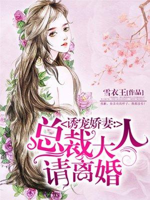 诱宠娇妻总裁大人请离婚林浅