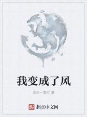 我变成了风作文结尾