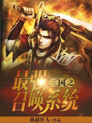 三国之最强无敌召唤