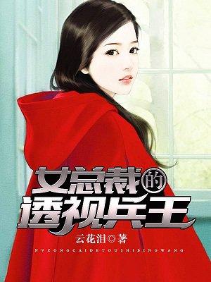 女总裁的透视兵王未删减版