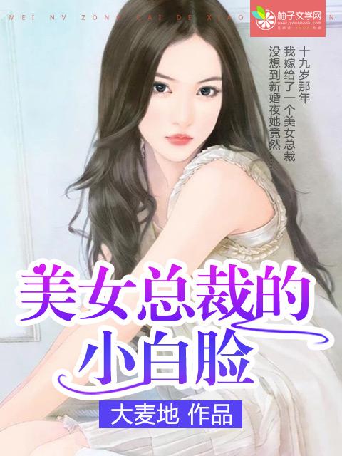 女总裁爱上小白脸