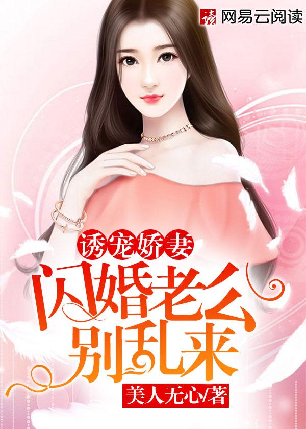 诱人娇妻闪婚老公别太坏