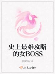 史上最难攻略的女bossBY.黑发安妮