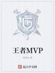 王者mvp和金牌有什么区别