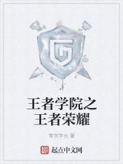 王者学院第七十七章汤圆创作