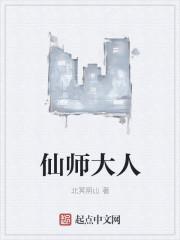 仙师大人h