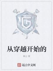 穿越从什么开始的